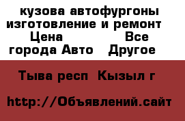 кузова автофургоны изготовление и ремонт › Цена ­ 350 000 - Все города Авто » Другое   . Тыва респ.,Кызыл г.